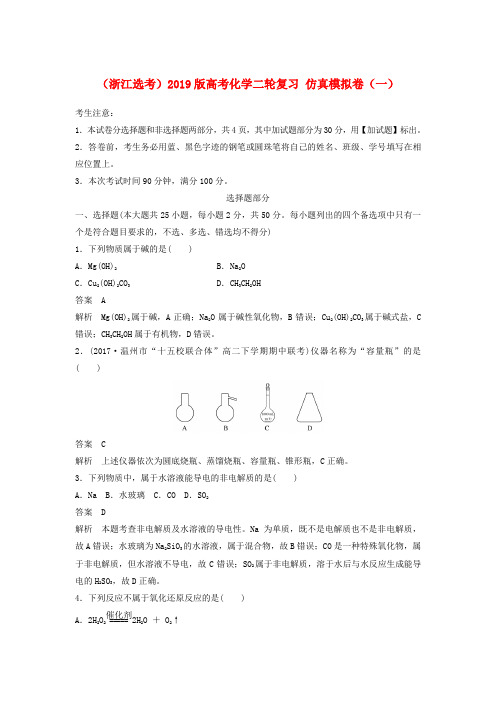 (浙江选考)2019版高考化学二轮复习 仿真模拟卷(一)
