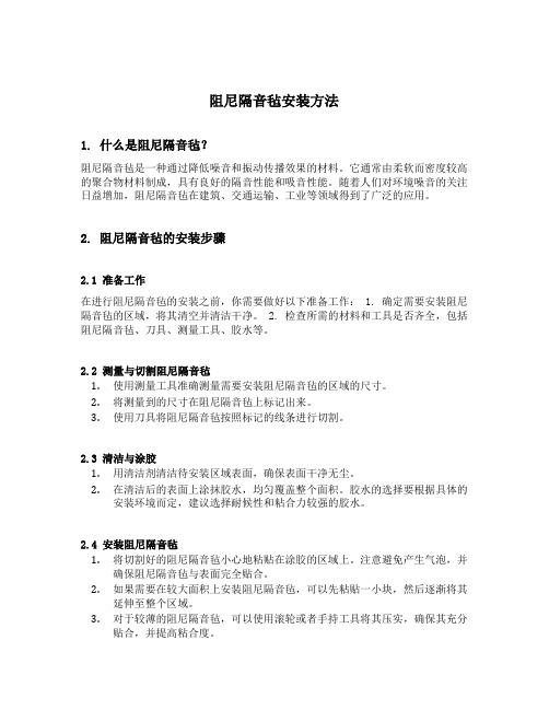 阻尼隔音毡安装方法