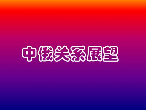 中俄关系展望