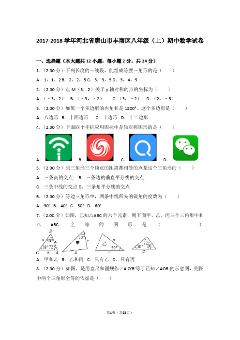 2017-2018年河北省唐山市丰南区八年级上学期期中数学试卷及参考答案