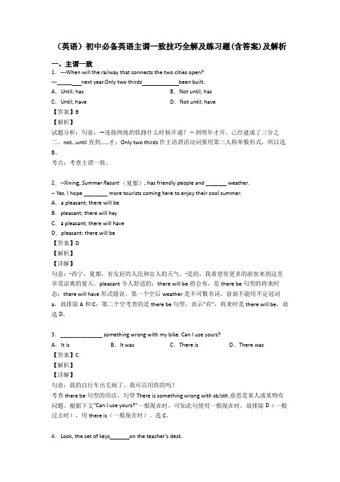 (英语)初中必备英语主谓一致技巧全解及练习题(含答案)及解析