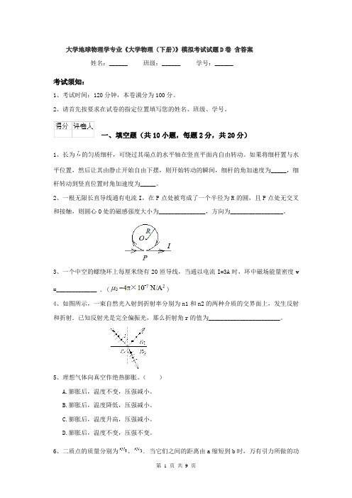 大学地球物理学专业《大学物理(下册)》模拟考试试题D卷 含答案