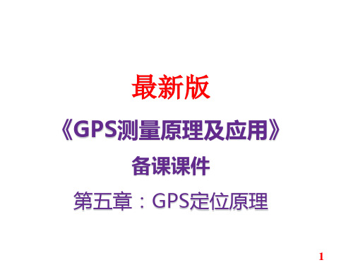 GPS测量原理及应用备课课件(最新)第五章：GPS定位原理