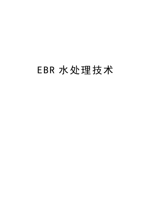 EBR水处理技术知识讲解