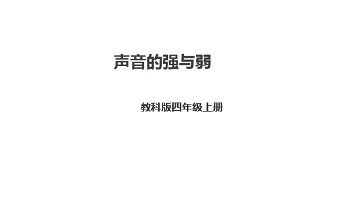 《声音的强与弱》(课件)四年级上册科学教科版