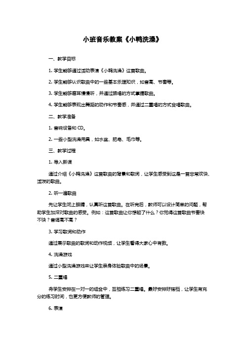 小班音乐教案《小鸭洗澡》