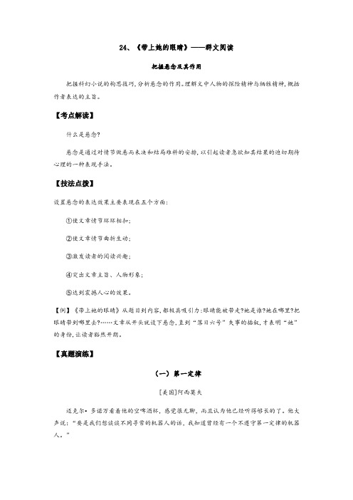 人教部编版七年级语文下册《 带上她的眼睛》——把握悬念及其作用(解析版)