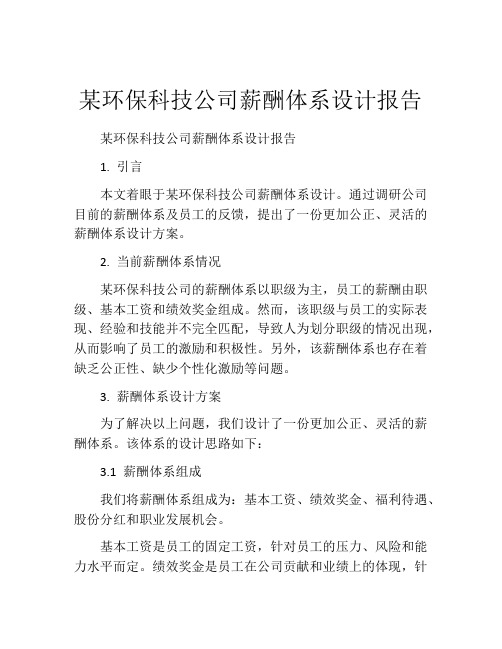 某环保科技公司薪酬体系设计报告