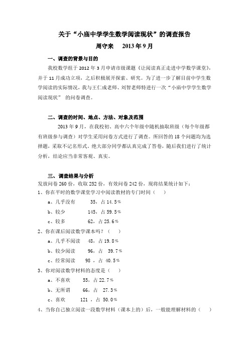 “小庙中学学生数学阅读现状”调查报告