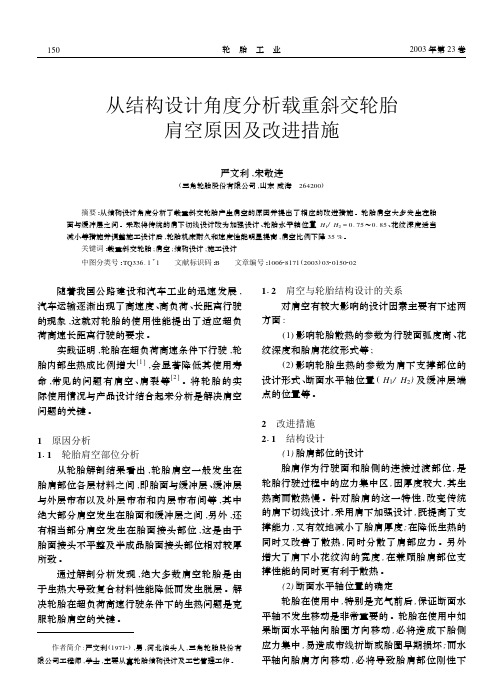 从结构设计角度分析载重斜交轮胎肩空原因及改进措施