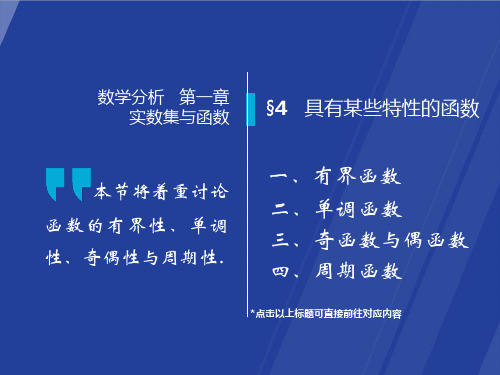 §4---具有某些特性的函数数学分析(华师大-四版)课件-高教社ppt-华东师大教材配套课件