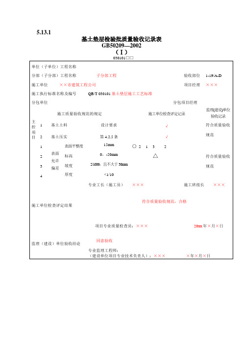 地面工程质量验收表(填写范例)