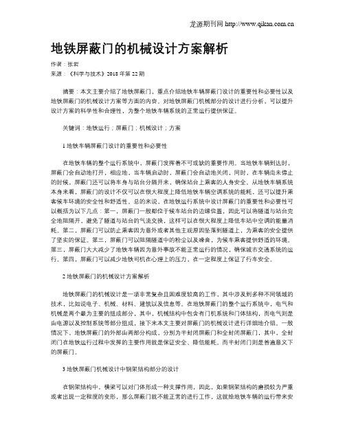 地铁屏蔽门的机械设计方案解析