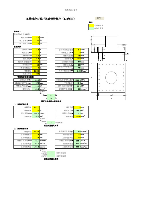 7-单管塔岩石锚杆基础计算程序(1.2版本)