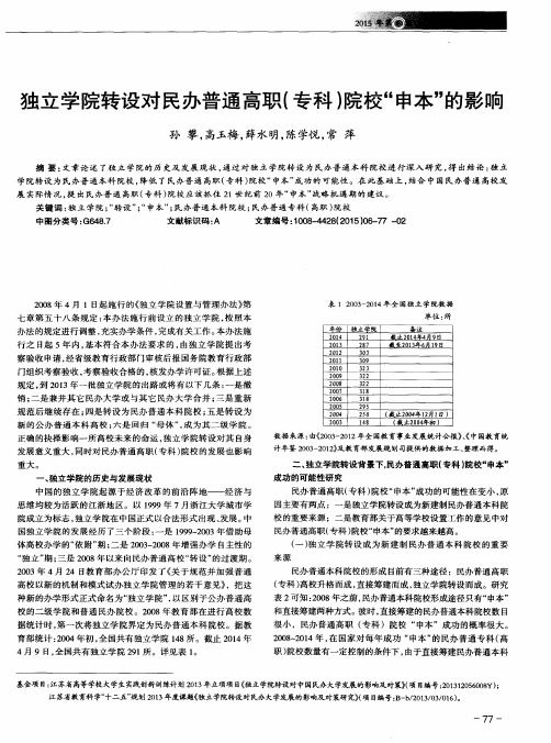 独立学院转设对民办普通高职(专科)院校“申本”的影响