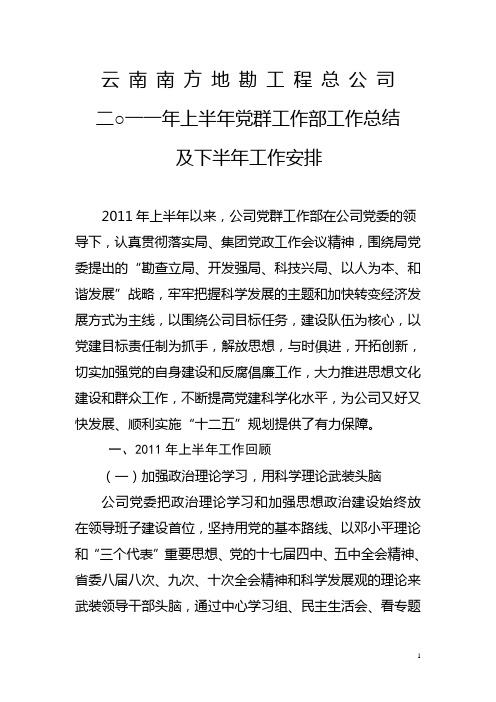 2011年上半年党群工作部工作总结