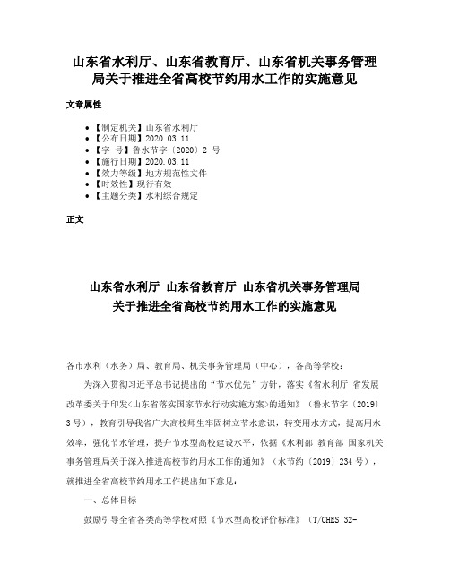 山东省水利厅、山东省教育厅、山东省机关事务管理局关于推进全省高校节约用水工作的实施意见