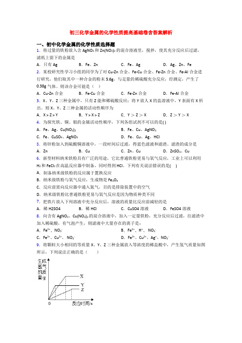 初三化学金属的化学性质提高基础卷含答案解析