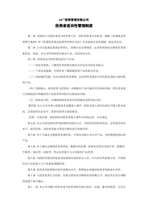 私募基金管理公司投资者适当性管理制度