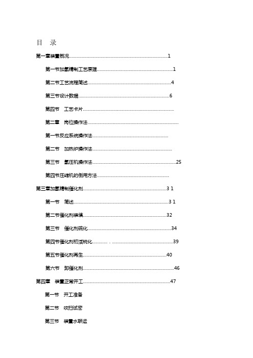 加氢精制装置操作规程