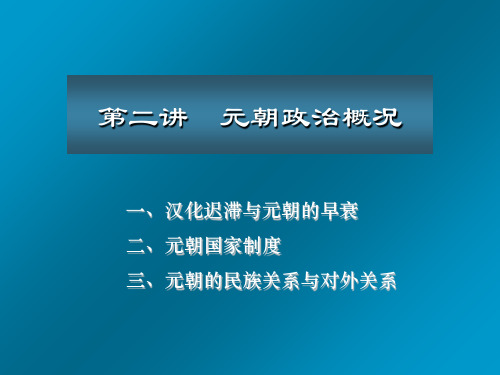 中国古代史经典——元朝政治概况PPT课件