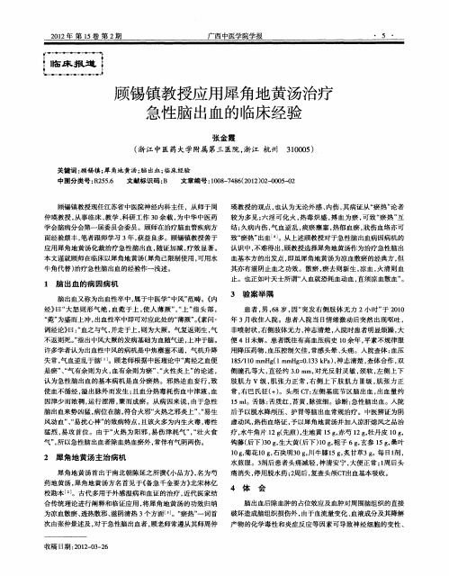 顾锡镇教授应用犀角地黄汤治疗急性脑出血的临床经验