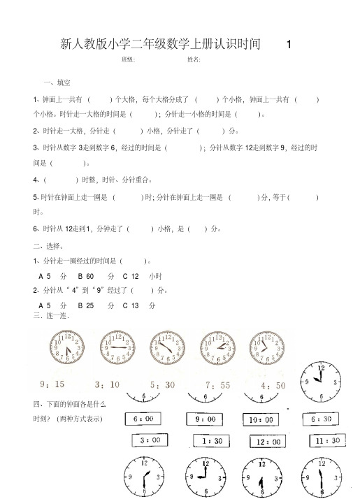 新人教版小学二年级数学上册第七单元《认识时间》试题共3套