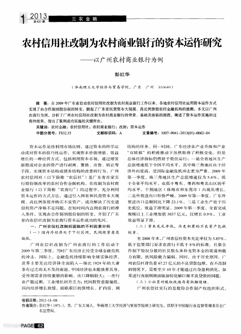 农村信用社改制为农村商业银行的资本运作研究——以广州农村商业银行为例