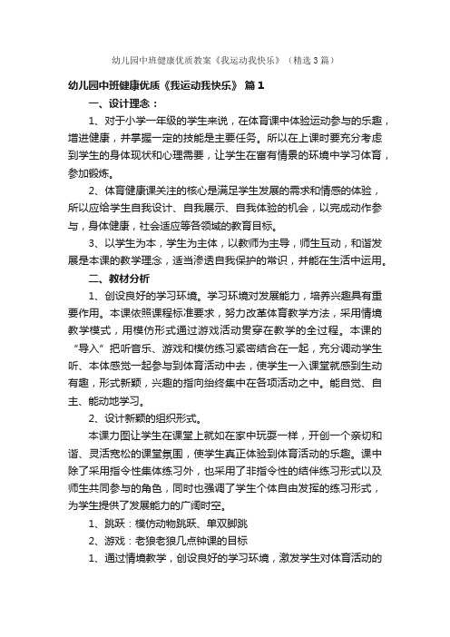 幼儿园中班健康优质教案《我运动我快乐》（精选3篇）