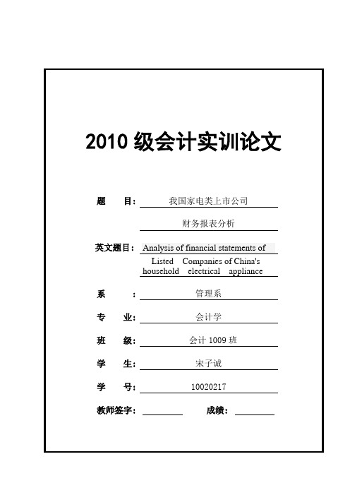 我国家电类上市企业财务报表分析