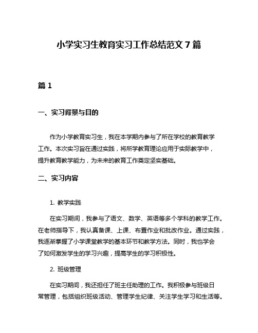 小学实习生教育实习工作总结范文7篇