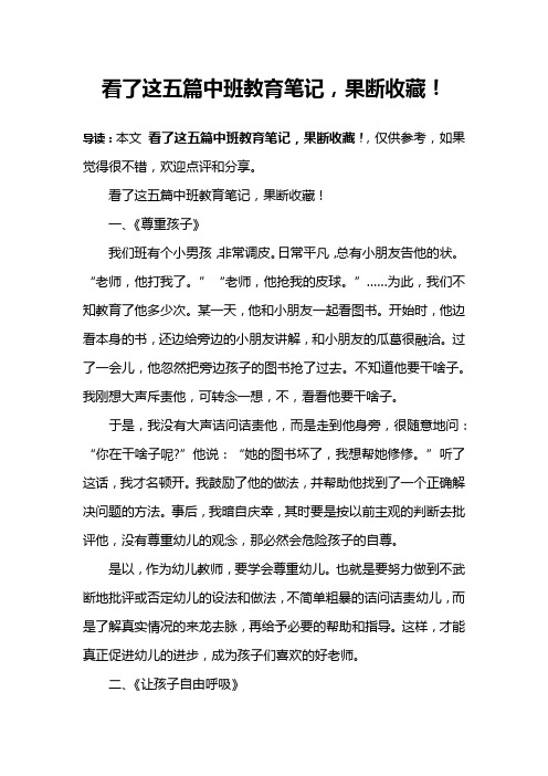 看了这五篇中班教育笔记,果断收藏!