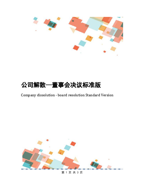 公司解散—董事会决议标准版