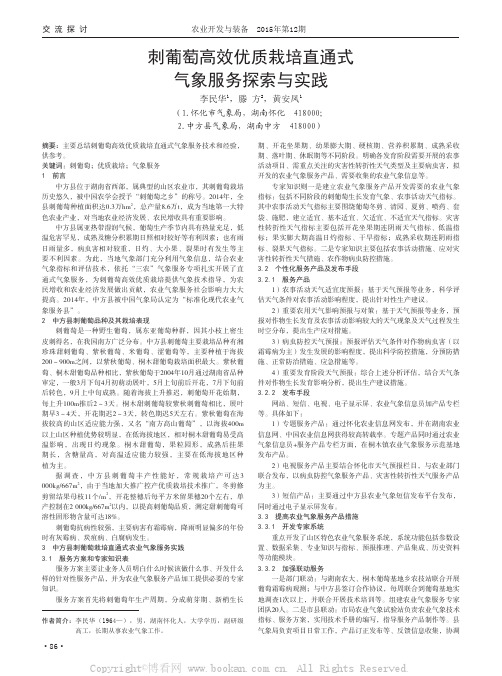 刺葡萄高效优质栽培直通式气象服务探索与实践