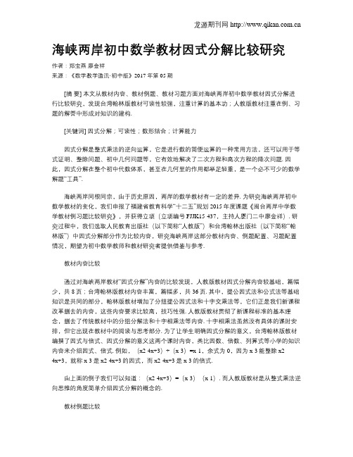 海峡两岸初中数学教材因式分解比较研究