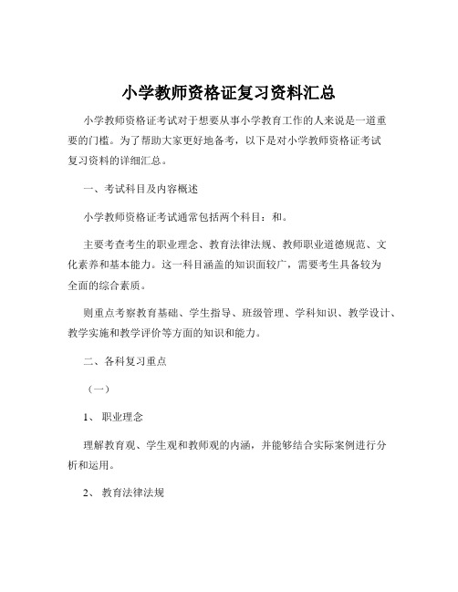 小学教师资格证复习资料汇总