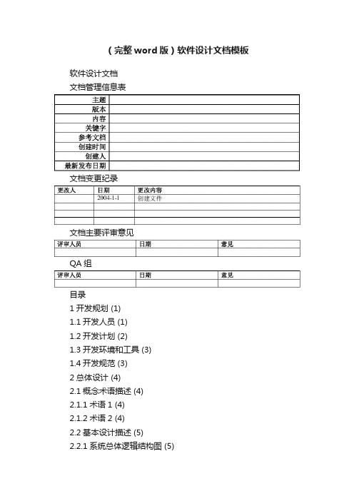 （完整word版）软件设计文档模板