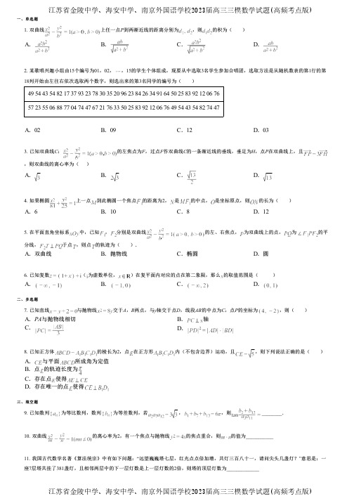 江苏省金陵中学、海安中学、南京外国语学校2023届高三三模数学试题(高频考点版)