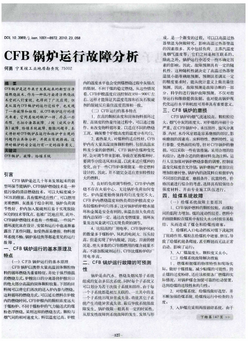 CFB锅炉运行故障分析