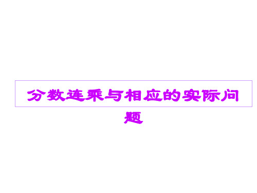 苏教版数学六年级上册分数连乘与相应的实际问题课件