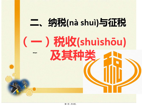 四川省成都市第七中学高一政治经济生活课件第框税收及其种类