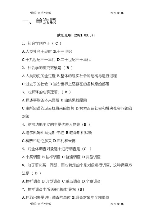 2021年社会学概论习题(有答案)之欧阳学文创编