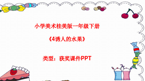 小学美术桂美版一年级下册4诱人的水果课件PPTA013