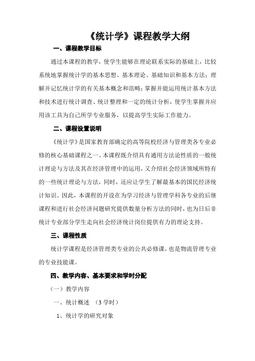 统计学课程教学大纲