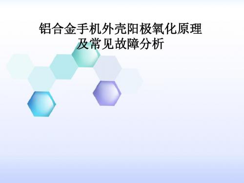 铝合金手机外壳阳极氧化原理及常见故障分析