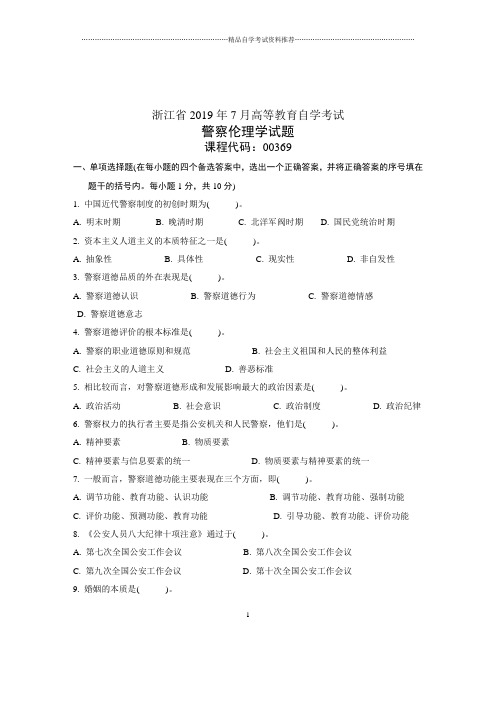 2020年7月全国自考警察伦理学试题及答案解析试卷及答案解析真题