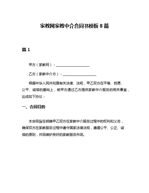 家教网家教中介合同书模板8篇