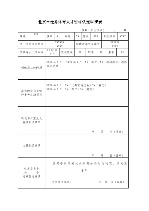 北京市优秀文化体育人才资格认定申请表