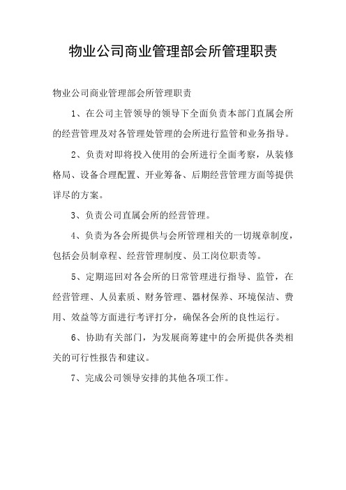 物业公司商业管理部会所管理职责