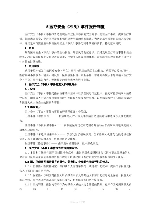 医疗安全(不良)事件报告制度